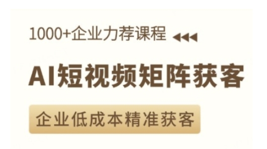 AI短视频矩阵获客实操课，企业低成本精准获客 - 学咖网-学咖网