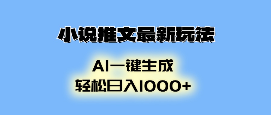 小说推文最新玩法，AI生成动画，轻松日入1000+ - 学咖网-学咖网