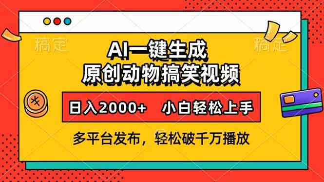 AI一键生成动物搞笑视频，多平台发布，轻松破千万播放，日入2000+ - 学咖网-学咖网