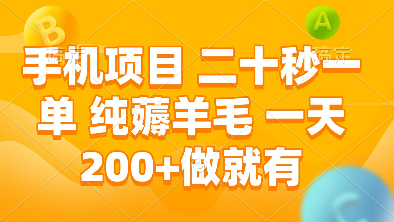 手机项目 二十秒一单 纯薅羊毛 一天200+做就有 - 学咖网-学咖网