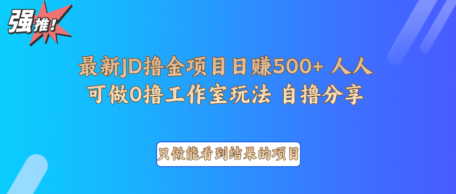 最新项目0撸项目京东掘金单日500＋项目拆解 - 学咖网-学咖网