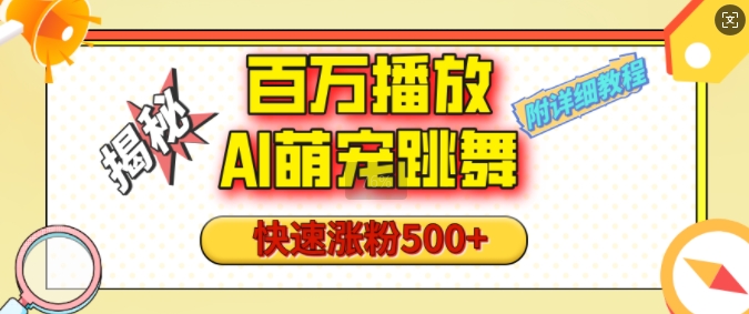 百万播放的AI萌宠跳舞玩法，快速涨粉500+，视频号快速起号，1分钟教会你(附详细教程) - 学咖网-学咖网