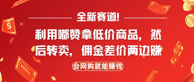 全新赛道，利用嘟赞拿低价商品，然后去闲鱼转卖佣金，差价两边赚，会网购就能挣钱 - 学咖网-学咖网