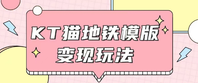 最新Helo Kitty地铁玩法，可引流可售卖咸鱼代制作6到20元不等 - 学咖网-学咖网