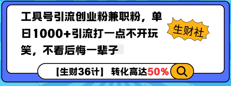 工具号引流创业粉兼职粉，单日1000+引流打一点不开玩笑，不看后悔一辈子 - 学咖网-学咖网