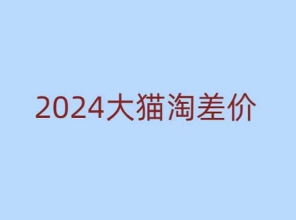 2024版大猫淘差价课程，新手也能学的无货源电商课程 - 学咖网-学咖网