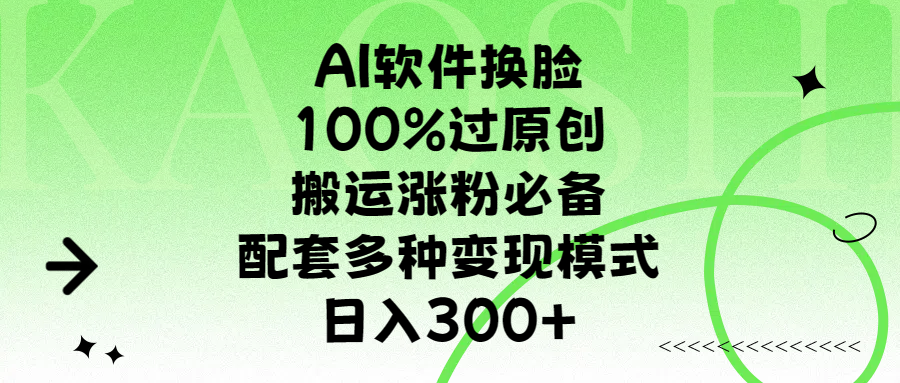 AI软件换脸，100%过原创，搬运涨粉必备，配套多种变现模式，日入300+ - 学咖网-学咖网