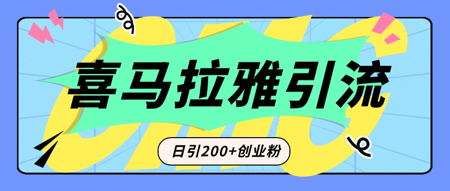 从短视频转向音频：为什么喜马拉雅成为新的创业粉引流利器？每天轻松引流200+精准创业粉 - 学咖网-学咖网