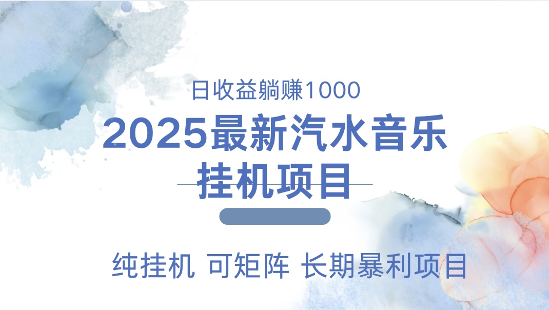 2025最新汽水音乐人挂机项目。单账号月入5000，纯挂机，可矩阵 - 学咖网-学咖网