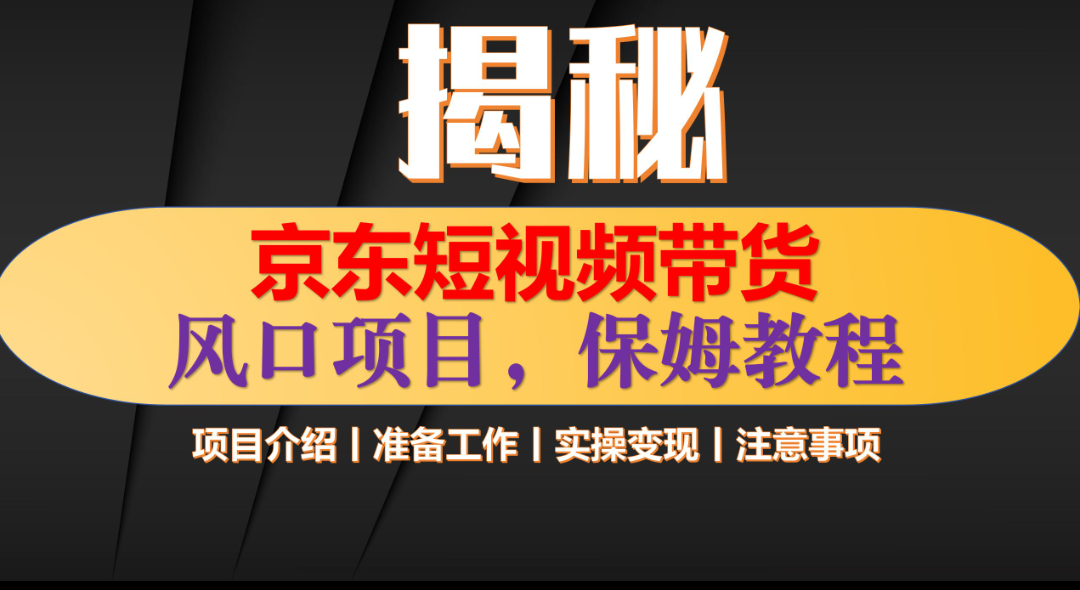 京东短视频带货 只需上传视频 轻松月入1w+ - 学咖网-学咖网