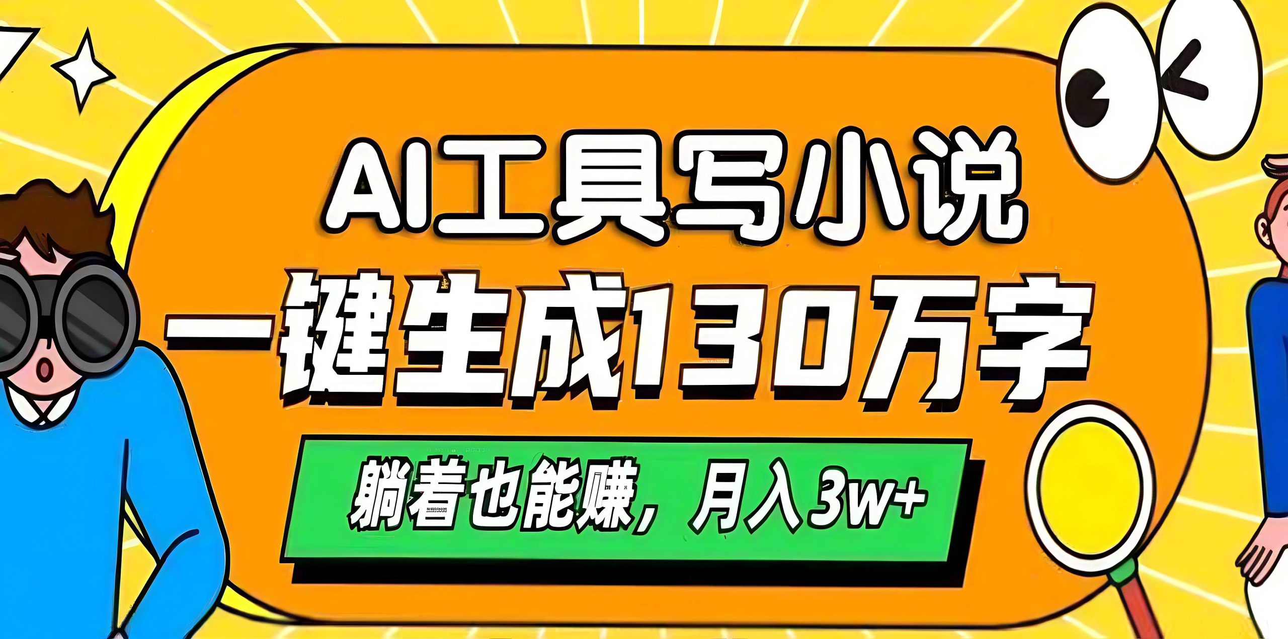 AI工具写小说，一键生成130万字，躺着也能赚，月入3w+ - 学咖网-学咖网