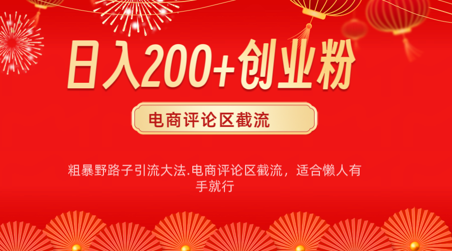 电商平台评论引流大法，简单粗暴野路子引流-无需开店铺长期精准引流适合懒人有手就行 - 学咖网-学咖网