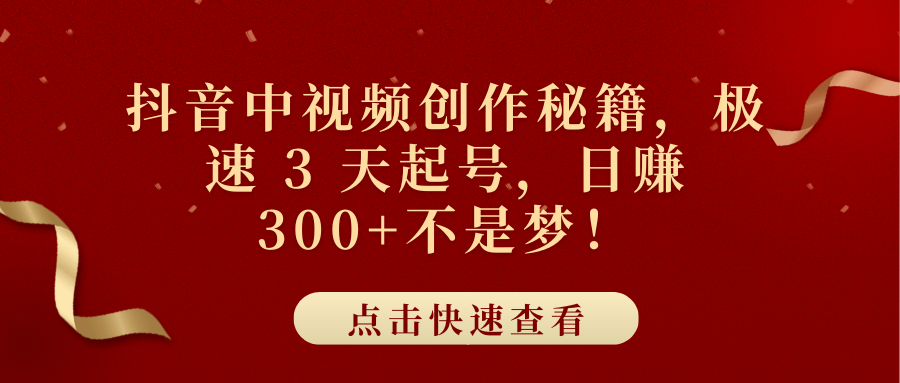 抖音中视频创作秘籍，极速 3 天起号，日赚 300+不是梦 - 学咖网-学咖网