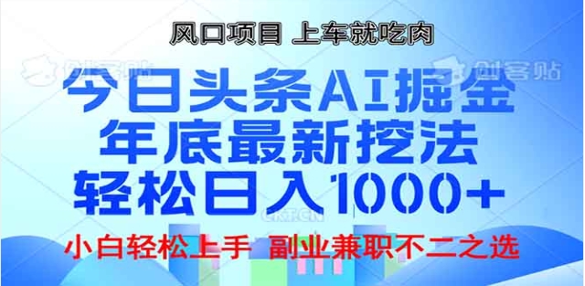 头条掘金9.0最新玩法，AI一键生成爆款文章，简单易上手，每天复制粘贴就行，日入1000+ - 学咖网-学咖网