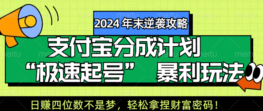 【2024 年末逆袭攻略】支付宝分成计划 “极速起号” 暴利玩法，日赚四位数不是梦，轻松拿捏财富密码 - 学咖网-学咖网