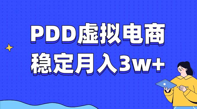 PDD虚拟电商教程，稳定月入3w+，最适合普通人的电商项目 - 学咖网-学咖网