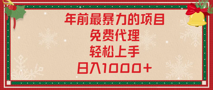 年前暴力项目，红包封面，免费搭建商城，小白轻松上手，日入1000+ - 学咖网-学咖网