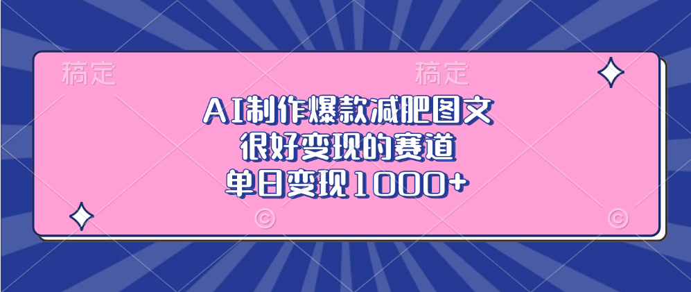 AI制作爆款减肥图文，很好变现的赛道，单日变现1000+ - 学咖网-学咖网