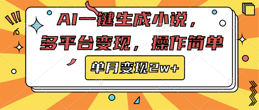 AI一键生成小说，多平台变现， 操作简单，单月变现2w+ - 学咖网-学咖网