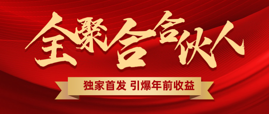 全聚合项目引爆年前收益！日入1000＋小白轻松上手，效果立竿见影，暴力吸“金” - 学咖网-学咖网