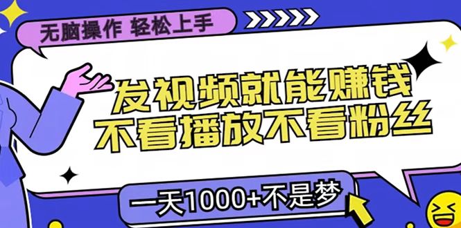 只要发视频就能赚钱？无脑操作，不看播放不看粉丝，小白轻松上手，一天1000+ - 学咖网-学咖网