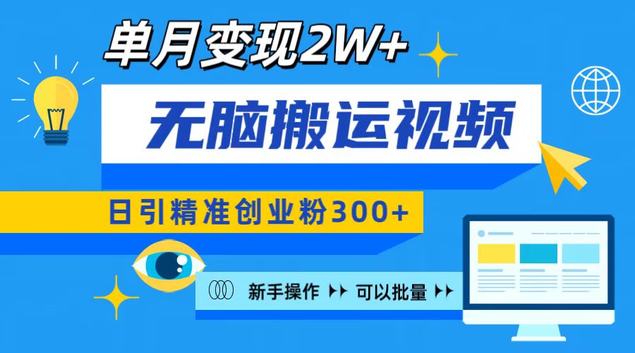 无脑搬运视频号可批量复制，新手即可操作，日引精准创业粉300+ 月变现2W+ - 学咖网-学咖网