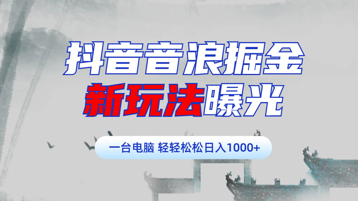 抖音音浪掘金，新玩法曝光学员轻松日入1000+ - 学咖网-学咖网