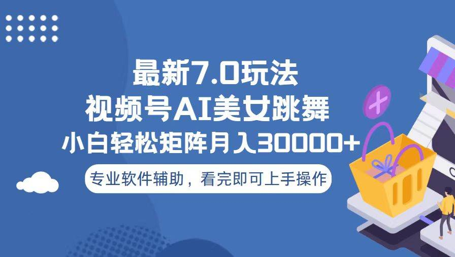 视频号最新7.0玩法，当天起号小白也能轻松月入30000+看完即可上手操作 - 学咖网-学咖网