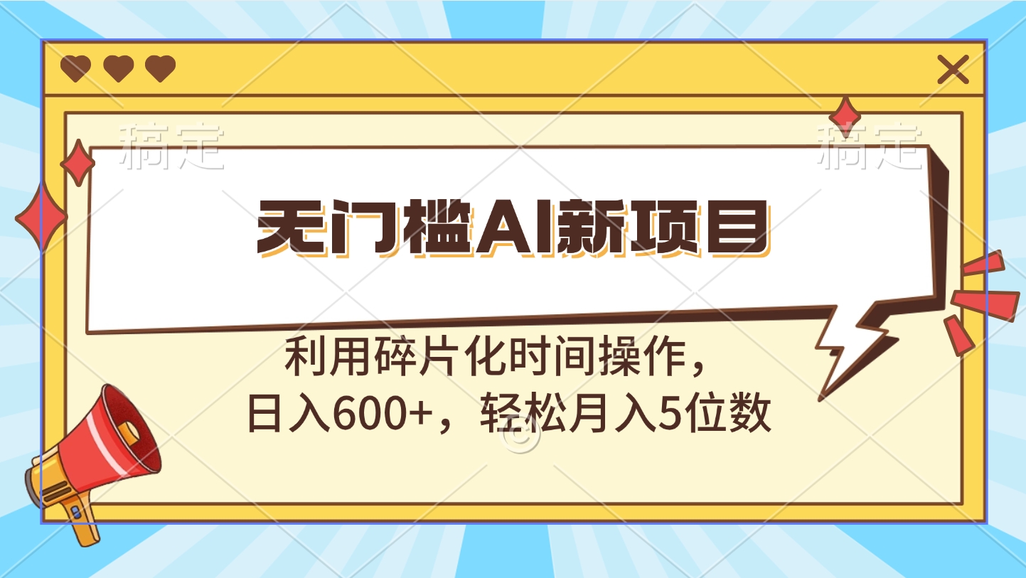 无门槛AI新项目，利用碎片化时间操作，日入600+，轻松月入5位数 - 学咖网-学咖网