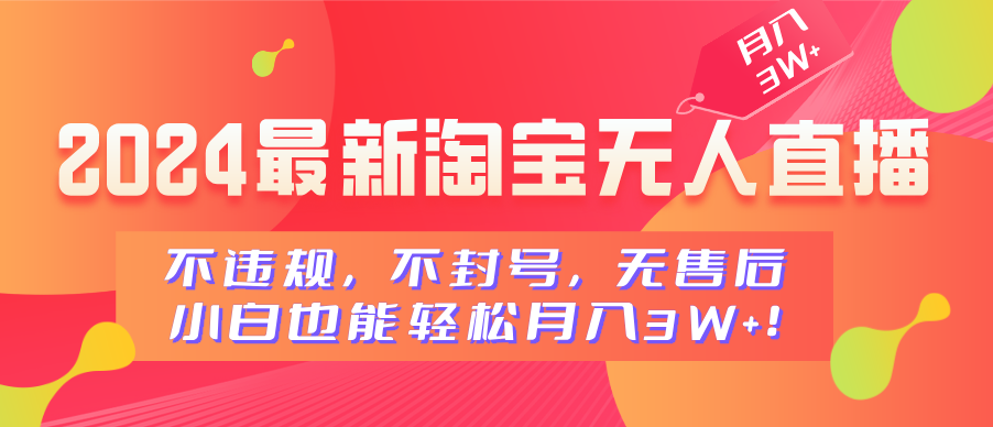 2024最新淘宝无人直播，小白也能轻松月入3W+，不违规，不封号，无售后 - 学咖网-学咖网