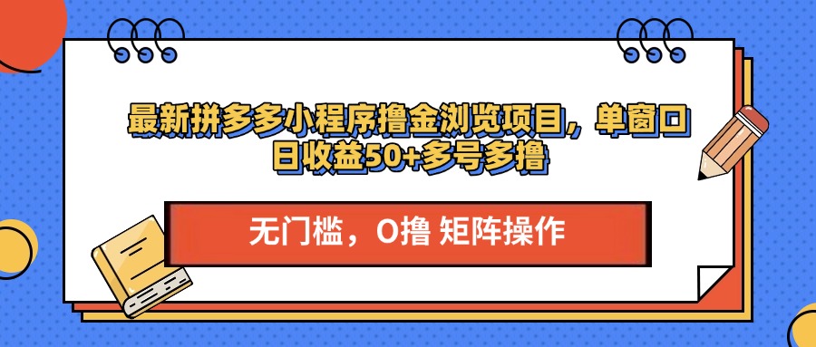 最新拼多多小程序撸金浏览项目，单窗口日收益50+多号多撸 - 学咖网-学咖网