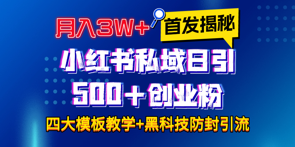 首发揭秘小红书私域日引500+创业粉四大模板，月入3W+全程干货！没有废话！保姆教程！ - 学咖网-学咖网