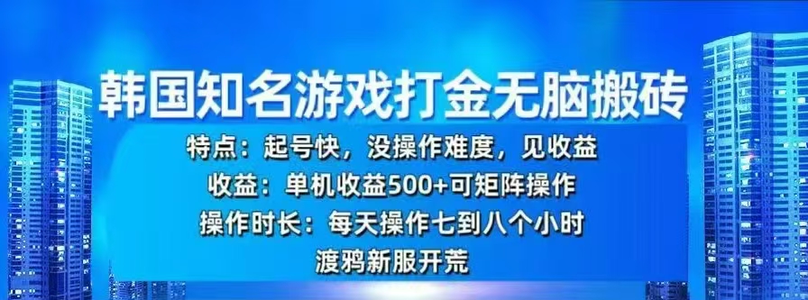 韩国知名游戏打金无脑搬砖，单机收益500+ - 学咖网-学咖网