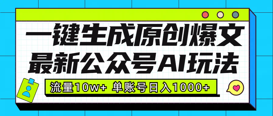 最新公众号AI玩法！一键生成原创爆文，流量10w+，单账号日入1000+ - 学咖网-学咖网