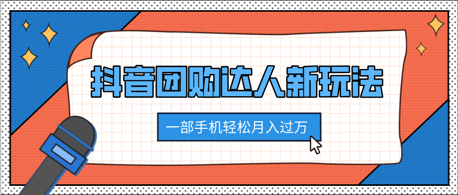 抖音团购达人新玩法，100%原创无需混剪，一部手机轻松月入过万 - 学咖网-学咖网