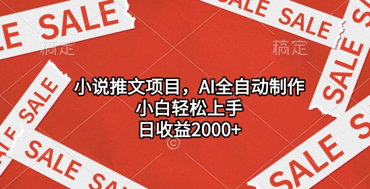 小说推文项目，AI全自动制作，小白轻松上手，日收益2000+ - 学咖网-学咖网