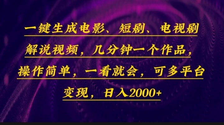 一键生成电影，短剧，电视剧解说视频，几分钟一个作品，操作简单，一看就会，可多平台变现，日入2000+ - 学咖网-学咖网