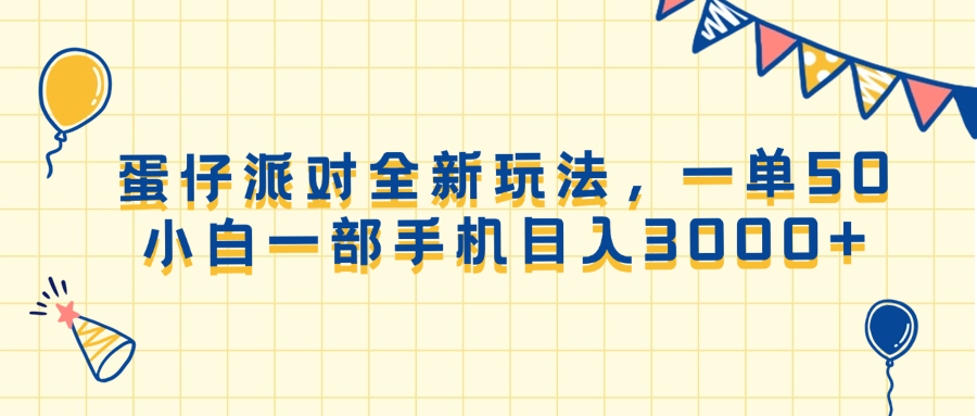 蛋仔派对全新玩法，一单50，小白一部手机日入3000+ - 学咖网-学咖网