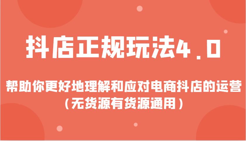 抖店正规玩法4.0，帮助你更好地理解和应对电商抖店的运营（无货源有货源通用） - 学咖网-学咖网