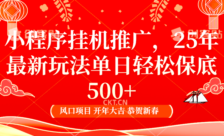 2025年小程序挂机推广最新玩法，保底日入900+，兼职副业的不二之选 - 学咖网-学咖网