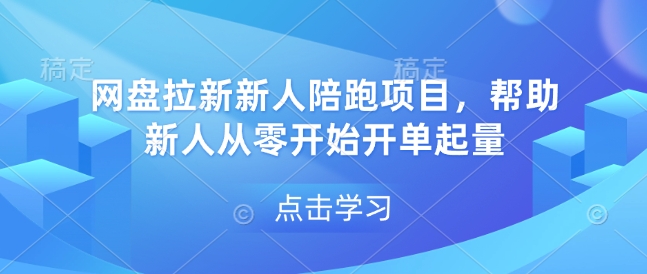 网盘拉新新人陪跑项目，帮助新人从零开始开单起量 - 学咖网-学咖网