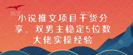 小说推文项目干货分享，双男主稳定5位数大佬实操经验 - 学咖网-学咖网