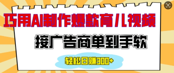 用AI制作情感育儿爆款视频，接广告商单到手软，日入200+ - 学咖网-学咖网