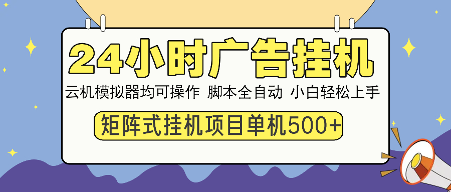 24小时全自动广告挂机 矩阵式操作 单机收益500+ 小白也能轻松上手 - 学咖网-学咖网