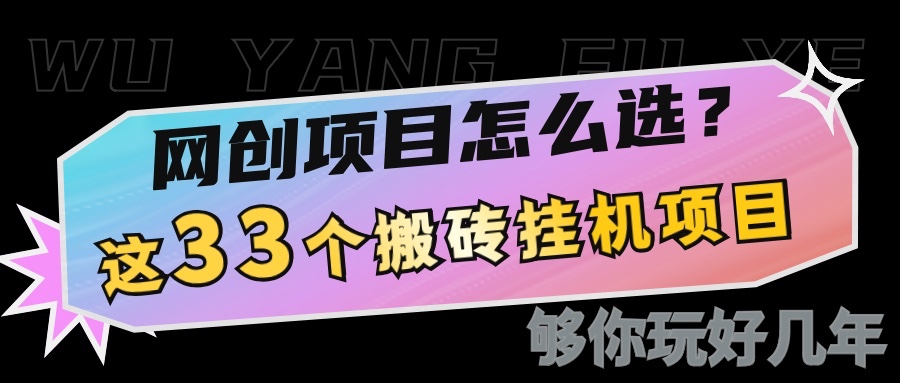 网创不知道做什么？这33个低成本挂机搬砖项目够你玩几年 - 学咖网-学咖网