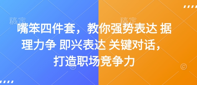 嘴笨四件套，教你强势表达 据理力争 即兴表达 关键对话，打造职场竞争力 - 学咖网-学咖网