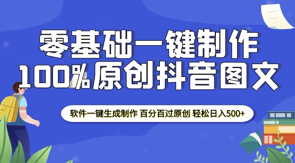 2025零基础制作100%过原创抖音图文 软件一键生成制作 轻松日入500+ - 学咖网-学咖网