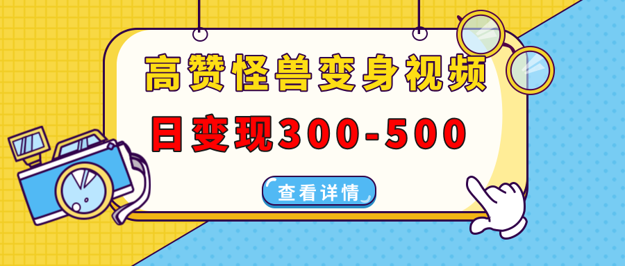 高赞怪兽变身视频制作，日变现300-500，多平台发布（抖音、视频号、小红书) - 学咖网-学咖网