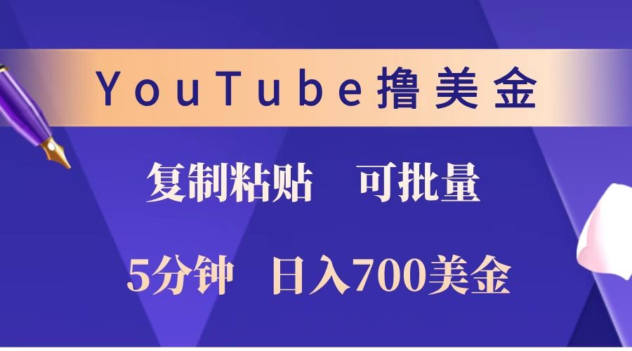 YouTube复制粘贴撸美金，5分钟就熟练，1天收入700美金！！收入无上限，可批量 - 学咖网-学咖网