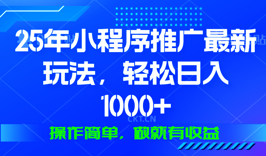 25年微信小程序推广最新玩法，轻松日入1000+，操作简单 做就有收益 - 学咖网-学咖网